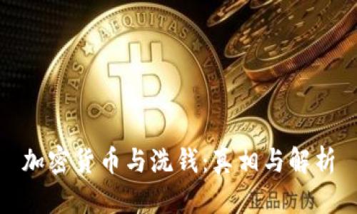 加密货币与洗钱：真相与解析