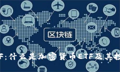 加密货币ETF：什么是加密货币ETF及其投资价值分析