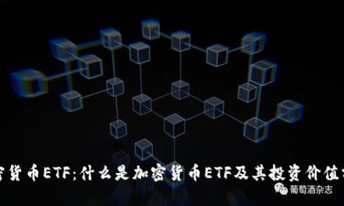 加密货币ETF：什么是加密货币ETF及其投资价值分析