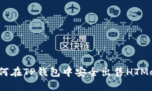  如何在TP钱包中安全出售HTMoon？
