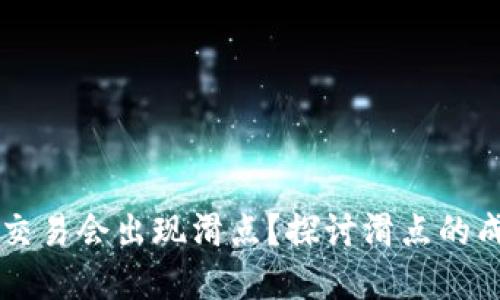 为什么TP钱包交易会出现滑点？探讨滑点的成因与解决方案