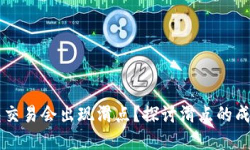 为什么TP钱包交易会出现滑点？探讨滑点的成因与解决方案