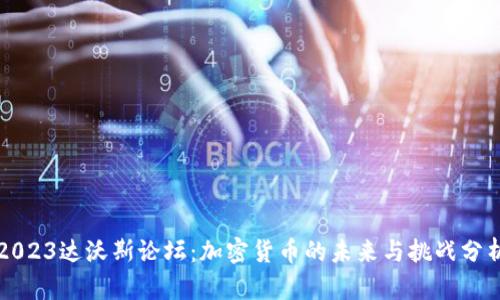 2023达沃斯论坛：加密货币的未来与挑战分析