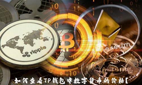 
如何查看TP钱包中数字货币的价格？