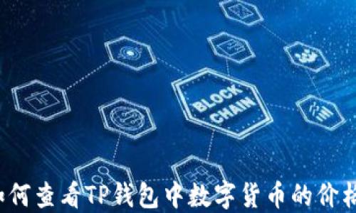 
如何查看TP钱包中数字货币的价格？