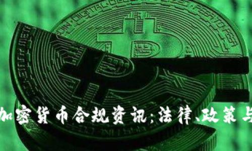 全面解读加密货币合规资讯：法律、政策与市场趋势