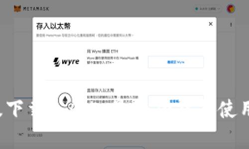 t p钱包最新版下载1.6.5：最新功能与使用技巧全面解析