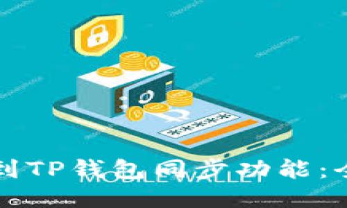 如何找到TP钱包同步功能：全面指南