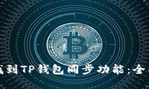 如何找到TP钱包同步功能：全面指南