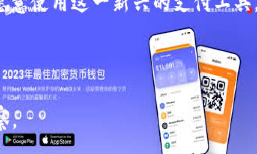 :
  脸书推出美国加密货币：影响、应用与未来展望 / 

关键词:
 guanjianci 脸书, 加密货币, 美国 /guanjianci 

---

介绍
近年来，加密货币快速崛起，成为全球金融市场的重要一环。尤其是社交媒体巨头脸书（Facebook）于2019年推出的加密货币Libra（后改名为Diem），引起了广泛关注。作为全球用户数量最大的社交网络平台，脸书的参与无疑会对加密货币市场产生深远影响。这篇文章将详细阐述脸书美国加密货币的背景、应用、影响以及未来展望。

1. 脸书加密货币的背景
脸书推出的Diem加密货币项目源于其对金融科技的深刻理解和前瞻性。早在2018年底，脸书开始探索如何利用区块链技术提升支付系统的效率，并为全球没有银行账户的人提供更多的金融服务。经过一年多的布局，2019年，脸书与多家知名公司合作成立了“Diem协会”，进一步推动项目落地。

然而，Diem的推出并非一帆风顺。由于监管压力、市场信任度以及技术挑战等多重因素，Diem的正式上线经历了多次推迟。从最初的Libra到后来的Diem，脸书也在不断调整其战略以适应市场变化和监管要求。虽然下一步计划尚未明确，但脸书依然坚信加密货币将是重塑全球金融体系的重要工具。

2. 影响与潜在应用
脸书推出的Diem在金融领域具有巨大的潜在影响。首先，由于脸书庞大的用户基础，Diem能迅速获得很多用户的认可与使用，对于推动加密货币的普及具有重要意义。很多用户只需在脸书平台内便可进行数字支付，极大降低了使用加密货币的入门门槛。

其次，Diem不仅可以在脸书的社交平台上使用，还可以与其他商业合作伙伴进行整合。例如，电商平台可以接受Diem作为支付手段，消费积分也可以与Diem进行互换，进一步提升其使用场景。此外，由于Diem基于区块链技术，因而在透明性、去中心化等方面比传统的支付方式更具优势。

最后，Diem对于未被银行服务的人群也有着良好的应用前景。世界上仍然有超过17亿人没有银行账户，而Diem可以借助脸书的社交网络将这些人群连接起来，实现对金融服务的接触，推动金融包容性发展。

3. 监管挑战与市场信任
虽然Diem具有很多优势，但也面临着严重的监管挑战。全球各地的监管机构对Diem的关注度非常高，许多监管者担心加密货币会影响金融稳定，导致洗钱等犯罪活动加剧，因此采取了更为严厉的措施。

例如，欧洲央行（ECB）和美国财政部均表示对加密货币的警惕，同时启动了相关政策研究以加强监管。此外，面对日益紧张的监管环境，Diem协会也在战略上进行了调整。例如，Diem曾计划在多国推出稳定币，但根据监管要求，对发行的货币性质进行了多次修改。

市场信任也是Diem面临的重要挑战之一。相比于比特币等知名加密货币，Diem的知名度和信任度尚需提升。其成功与否，不仅依赖于技术的成熟性，还依赖于用户对这一新兴金融产品的认知与接受程度。

4. 脸书加密货币的未来展望
尽管目前面对诸多挑战，脸书的加密货币项目仍然拥有巨大的发展潜力，有可能在未来继续吸引全球用户的参与。首先，随着技术的进步和市场的成熟，越来越多的人将注意到区块链技术的优势，从而带动整体市场的发展。

其次，面对金融科技的激烈竞争，传统金融机构也在积极寻求与加密货币的融合。如果脸书能够与这些金融机构建立合作，将有助于加速Diem的市场推广，增强用户的使用体验。

最后，Diem的成功与否还取决于全球对加密货币的认知变化。如果社会对加密货币的接受程度不断提升，Diem也将有可能得到更为广泛的应用，被视为一种主流支付方式。

5. 相关问题讨论
在深入分析脸书的加密货币后，我们提出以下五个相关问题来更深入理解其在市场中的表现与未来发展：

问题1：脸书加密货币如何影响传统金融体系？
脸书加密货币的推出对传统金融体系的影响是多方面的。首先，Diem的存在可能促使传统金融机构在支付手段和融资方式上的创新，进一步提高其服务的效率和便利性。传统银行可能会被迫重新审视其现有业务模式，特别是在支付和转账业务上，以响应用户对更便捷金融服务的需求。

其次，随着越来越多的用户开始使用Diem等加密货币，如果这种趋势得以延续，可能会导致一些传统金融业务的衰退。从理论上讲，Diem的出现有可能使某些金融产品的需求下降，例如汇款服务和外汇交易等。这样，银行和金融机构必须探索新的业务方向，以适应这一变化。

此外，脸书加密货币的推出也可能引发新的监管政策。如果Diem迅速占领市场，对交易和支付手段构成明显冲击，监管机构可能会强化对加密市场的监管力度，以保护金融稳定和用户权益。

问题2：如何解决脸书加密货币的安全性问题？
安全性是加密货币项目成功的关键。为了解决风险管理与安全性问题，脸书需要采取多种措施。首先，要加强技术研发，引入更为先进的加密技术与防御机制，以减少黑客袭击、数据泄漏等风险。同时，Diem项目还需定期进行安全审计，确保系统的稳定性和安全性。

其次，脸书需建立一套完善的用户身份验证机制，通过多重认证手段防止欺诈和滥用。此外，提升用户的安全意识也至关重要，脸书可以提供相关的教育培训，帮助用户识别潜在的网络风险，保障个人资产安全。

最后，建立与监管机构的紧密合作关系。透明的信息传递和监管可以有效增强用户对Diem的信任，从而吸引更多用户加入。

问题3：脸书的商业模式会因此发生怎样的变化？
随着Diem加密货币的推出，脸书的商业模式可能会迎来转型与升级。一方面，Diem将使得脸书在数字支付领域占据一席之地，通过低价交易费用吸引用户和商家。若成功运营，脸书将能在支付环节收取相应的手续费，进而拓宽其盈利来源。

另一方面，面向商家，脸书将提供更多广告和促销模式。在使用Diem支付后，商家的数据收集和分析能力有望被提升，间接推动更精准的营销策略，通过提升用户的购物体验，进一步增加广告投放的收益。

最后，脸书有可能借助Diem的扩展，实现生态各业务之间的整合与协同。社交媒体、在线支付、及内容承载等都可以在同一平台内实现，从而形成更具竞争力的商业闭环，增强用户黏性。

问题4：Diem的用户群体主要是谁？
Diem的用户群体主要包括多个层面。首先是脸书现有的用户基础，社交平台的巨量用户为Diem提供了潜在的初始用户。在这些用户中，特别是年轻一代的用户，对加密货币的接受度相对较高，使得Diem获取用户的门槛较低。

其次，未被银行服务的人群也是Diem的重要目标。全球范围内，仍有大量人群没有银行账户，Diem的推出能够帮助他们通过更便捷的方式接触到金融服务，特别是在发展中国家。这些用户能够通过脸书的平台，获取更方便的支付和转账服务，促进经济活动。

最后，兴奋于投资和交易机会的投资者群体也是Diem的重要用户。随着加密货币市场的火热，Diem也可能成为许多投资者眼中新的资产类别，特别是在市场波动时，用户可能会转向Diem进行价值储存。

问题5：Diem是否能真正实现全球支付的目标？
Diem的目标是成为一种全球支付工具，从理论上讲，这一目标是具备实现可能性的。首先，区块链技术的去中心化特性和透明度能够提供更高的信任基础，尤其在跨境交易中，相比于传统支付方式，Diem能有效降低交易成本和时间。

然而，要实现这一目标仍然面临许多实际挑战。首先，各国对加密货币的监管政策不一，Diem如何适应当地法规并进行合规运营，将直接影响其全球推广的速度和广泛性。此外，交易的速度和稳定性也是Diem能否成功的关键，要确保在各种交易场景下均能保持流畅与高效。

最后，用户教育和推广工作也至关重要。全球用户的接受程度不同，Diem需要进行广泛的宣传与教育，提高用户的认知，确保每一个潜在用户都了解并愿意使用这一新兴的支付工具。只有全面解决以上挑战，Diem才有可能实现其全球支付的宏伟目标。 

---

在本文中，我们详细探讨了脸书美国加密货币的背景、影响、应用及未来展望，分析了相关问题，阐明了价值与风险。希望能给读者带来深刻的思考与观察。