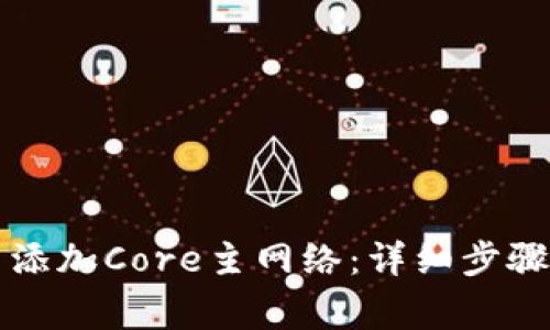 如何在TP钱包中添加Core主网络：详细步骤与常见问题解答