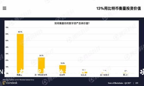 NFT币提到TP钱包的到账时间及相关注意事项