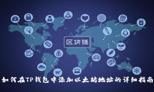如何在TP钱包中添加以太坊地址的详细指南