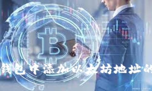 如何在TP钱包中添加以太坊地址的详细指南