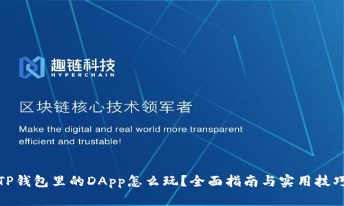TP钱包里的DApp怎么玩？全面指南与实用技巧