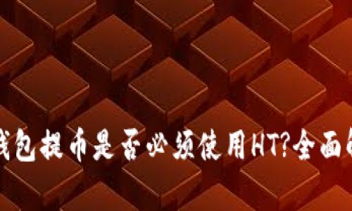 TP钱包提币是否必须使用HT?全面解析