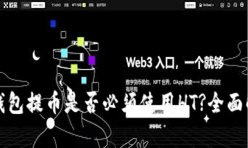 TP钱包提币是否必须使用HT?全面解析