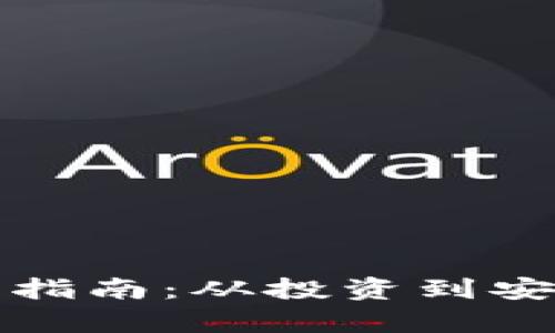 加密货币资产处理指南：从投资到安全管理的全面分析