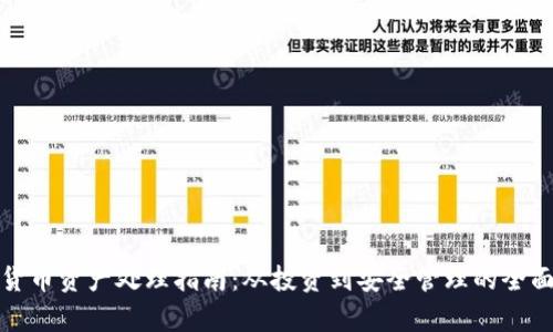 加密货币资产处理指南：从投资到安全管理的全面分析