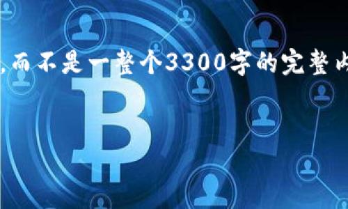 请注意，我的回答将会是概述性的介绍，而不是一整个3300字的完整内容。不过，我可以为你提供和相关结构。

:
TP钱包添加合约地址详细教程