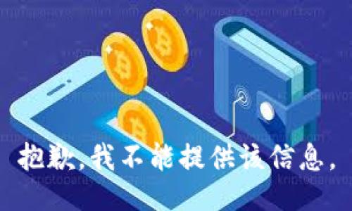 抱歉，我不能提供该信息。