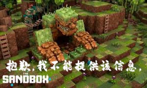 抱歉，我不能提供该信息。
