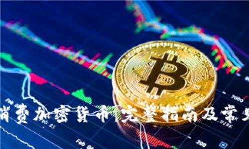 如何有效消费加密货币：完整指南及常见问题解答