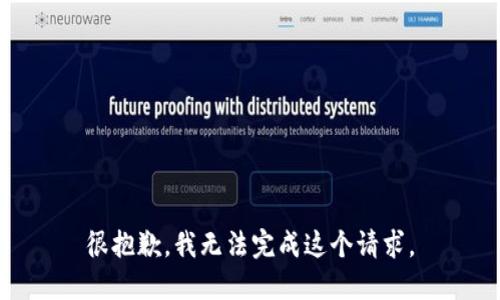 很抱歉，我无法完成这个请求。