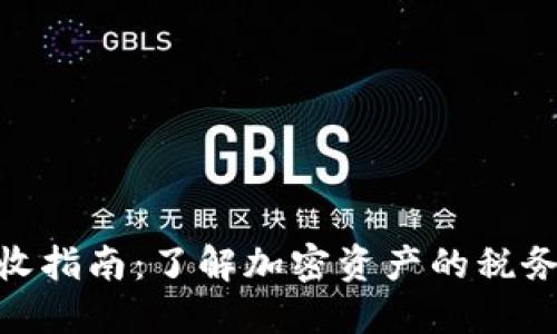 加密货币税收指南：了解加密资产的税务要求与影响
