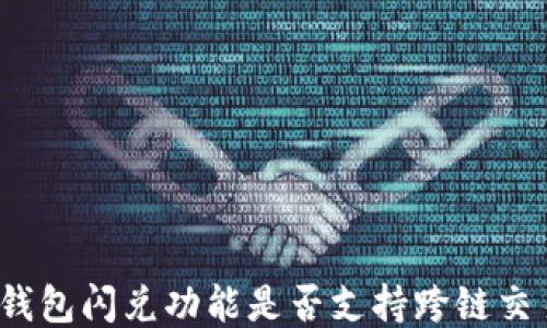 
TP钱包闪兑功能是否支持跨链交易？
