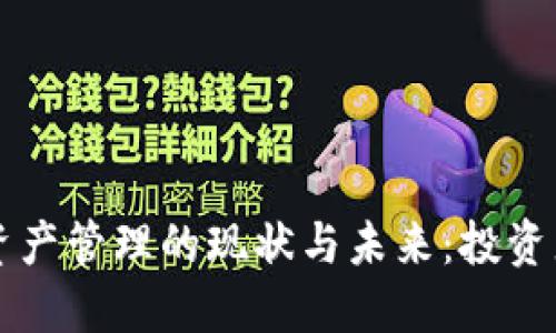 美国加密货币资产管理的现状与未来：投资者必知的关键点