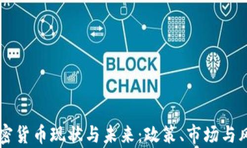 
智利加密货币现状与未来：政策、市场与风险分析