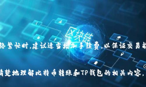 biao-ti/biao-ti比特币如何直接转账到TP钱包？biao-ti

比特币, TP钱包, 加密货币转账/guanjianci

随着加密货币的普及，越来越多的人开始关注如何安全、高效地转账和存储数字资产。比特币作为市值最高、认可度最高的加密货币之一，其转账的便捷性和安全性一直备受关注。TP钱包作为一款功能强大的数字货币钱包，支持多种加密货币的存储和管理，很多用户也在问：比特币能直接转到TP钱包吗？本文将为您详细解答这方面的问题，并介绍具体的操作流程及需注意的事项。

比特币转账的基本概念
在探讨比特币转账到TP钱包之前，我们首先需要了解比特币转账的基本概念。比特币转账是基于区块链技术的，通过P2P网络实现的去中心化交易。每笔比特币交易都被记录在区块链上，保证了交易的透明性和不可篡改性。
比特币的转账需要收件方的比特币地址（Wallet Address），这是一个由字母和数字组成的字符串，每个地址都是唯一的。在完成比特币转账时，将比特币从发送方的地址转移到接收方的地址需要支付一定的交易手续费，这笔费用取决于网络的拥堵程度。

TP钱包概述
TP钱包是一个多功能的数字货币钱包，支持多种加密货币的存储、管理及交易。其拥有用户友好的界面、强大的安全性，以及丰富的功能，深受广大用户的喜爱。用户可以方便地通过TP钱包进行比特币的接收、存储、转账等操作。
TP钱包不仅支持比特币，还支持以太坊、莱特币、EOS等多种主流数字货币，极大地方便了用户管理不同的数字资产。TP钱包在安全性方面也做得相当出色，用户可以设置多重验证、备份助记词等方式来保护自己的资产。

如何将比特币转账到TP钱包
将比特币转账到TP钱包的步骤其实非常简单，以下是详细的操作流程：

ol
listrong先创建TP钱包账户：/strong如果您还没有TP钱包账户，请先下载TP钱包应用并进行注册。注册时，您需要填写一些基本信息，并设置安全密码。/li
listrong获取TP钱包的比特币地址：/strong登录TP钱包后，点击“接收”选项，系统将显示您的比特币地址。您可以复制这个地址，或者使用二维码进行转账。/li
listrong选择转账来源：/strong打开您当前存储比特币的钱包（或交易所），找到转账功能。/li
listrong进行转账操作：/strong在转账界面中，输入您刚才复制的TP钱包的比特币地址，并输入您想要转账的比特币数量。此时，请务必确认地址的正确性。/li
listrong支付交易费用：/strong根据网络情况，确认需要支付的交易手续费。一般来说，手续费越高，交易达成的速度越快。/li
listrong确认转账：/strong最后，确认所有信息无误后，点击“转账”或“发送”按钮，您的比特币就会开始转账到TP钱包。/li
/ol

转账后的注意事项
在完成比特币转账到TP钱包后，还有一些注意事项需要关注：
ul
listrong等待确认：/strong比特币交易需要在区块链上进行确认，通常需要一定的时间，可能从几分钟到数小时不等，特别是在网络拥堵时要耐心等待。/li
listrong交易记录查看：/strong您可以在TP钱包中查看到您的比特币余额变化和交易记录，以确认您的比特币已成功入账。/li
listrong保护私人钥匙：/strong无论是TP钱包还是其他数字货币钱包，用户都应该保护好私人钥匙或助记词，切勿将其泄露给他人，以免造成资产损失。/li
/ul

常见问题解答
在了解了比特币如何转账到TP钱包的基本流程后，下面我们将探讨一些常见的相关问题，以帮助用户更好地操作和理解相关内容。

问题一：比特币转账需要多长时间？
比特币转账的时间取决于多个因素，主要包括网络的拥堵情况和您所设置的交易手续费。一般情况下，比特币转账的确认时间在10分钟到1小时之间，但在某些高峰期，交易确认时间可能会延长。如果您的手续费设置过低，可能会导致转账延迟。
比特币网络每10分钟生成一个区块，在这个时间段内，交易会被打包进区块中并得到确认。用户支付的手续费越高，矿工处理这笔交易的优先级越高。因此，建议在网络繁忙时适当提高手续费，以加快交易确认的速度。

问题二：TP钱包的安全性如何？
TP钱包的安全性非常重要，尤其是在涉及到加密货币时。TP钱包采取了多种安全措施来保护用户资产，包括:
ul
listrong私钥存储安全：/strongTP钱包并不将用户的私钥存储在中央服务器上，而是将其保存在用户的设备上，这降低了黑客攻击的风险。/li
listrong多重签名：/strongTP钱包支持多重签名技术，用户可以设定多个签名者，以提高账户安全性。/li
listrong交易限额设置：/strong用户可以设定转账限额，这样能进一步保护账户不受异常操作的影响。/li
/ul
当然，用户在使用TP钱包时也要维护自身的安全习惯，比如定期更改密码、不随意点击不明链接、不泄露助记词等。

问题三：如果发送错误地址，怎么办？
如果您不小心将比特币发送到错误的地址，遗憾的是，这笔交易将无法追回。比特币的转账是不可逆的，一旦交易被确认，无法取消或更改。因此，在转账之前，请务必仔细核对比特币接收地址，以确保没有输入错误。
如果您发现发送的地址是错误的，您唯一能做的是检查该地址的拥有者是否愿意将比特币退还，这通常不太容易实现。因此，用户在进行转账时需特别小心，并在转账前进行多次确认。

问题四：TP钱包的恢复步骤是怎样的？
如果您的TP钱包出现故障，或者您需要在新设备上恢复钱包，可以通过助记词进行恢复。以下是恢复步骤：
ol
listrong下载TP钱包应用程序：/strong在新设备上下载，并安装TP钱包应用程序。/li
listrong选择“恢复钱包”选项：/strong在欢迎界面，选择恢复钱包，而不是创建一个新钱包。/li
listrong输入助记词：/strong根据提示输入您的助记词，确保按照正确的顺序输入。/li
listrong设置密码：/strong在恢复的时候，您需要设置一个新密码，这样可以提高钱包安全性。/li
/ol
完成以上步骤后，您将能够成功恢复您的TP钱包，并访问您的数字资产。在这方面，强烈建议用户妥善保管好助记词，因为它是恢复钱包的唯一方法。

问题五：TP钱包的费用结构是怎样的？
TP钱包本身不收取任何存储和管理费用，用户只需在进行交易时支付比特币网络的交易手续费。这个费用由网络状况、转账金额和优先级决定。在进行大额转账或在网络繁忙时，建议适当增加手续费，以保证交易能顺利完成。
在使用TP钱包进行交易时，用户可以根据自己的需求设置手续费金额，一般推荐选择高一些的手续费以加快交易确认速度。

结论：比特币能够直接转账到TP钱包，操作流程简单，但在转账时用户需要特别注意核对地址、手续费设置及防范安全风险。希望通过本文的详细讲解，能够帮助用户更清楚地理解比特币转账和TP钱包的相关内容。