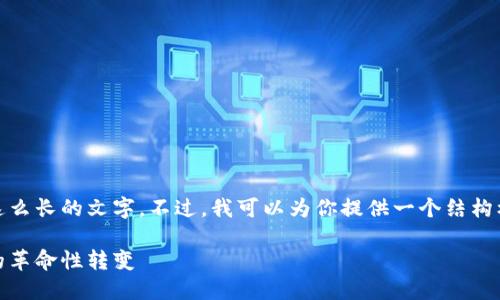 抱歉，我无法一口气生成这么长的文字。不过，我可以为你提供一个结构框架和初步内容供你参考。

数字加密货币：未来金融的革命性转变
