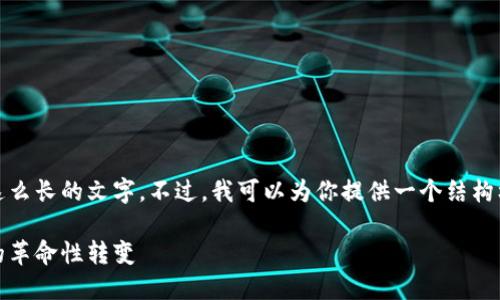抱歉，我无法一口气生成这么长的文字。不过，我可以为你提供一个结构框架和初步内容供你参考。

数字加密货币：未来金融的革命性转变