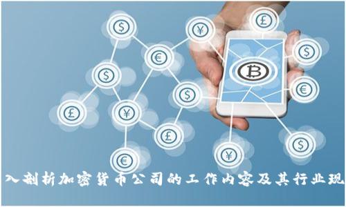 深入剖析加密货币公司的工作内容及其行业现状