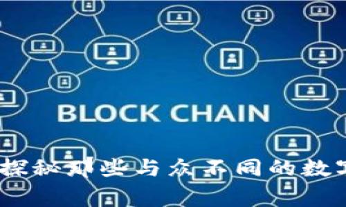 奇葩的加密货币：探秘那些与众不同的数字货币背后的故事