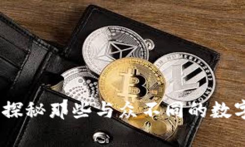 奇葩的加密货币：探秘那些与众不同的数字货币背后的故事