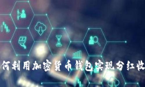 如何利用加密货币钱包实现分红收益
