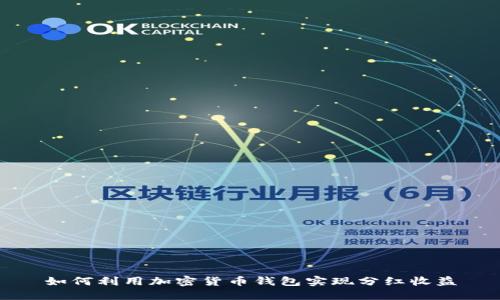 如何利用加密货币钱包实现分红收益