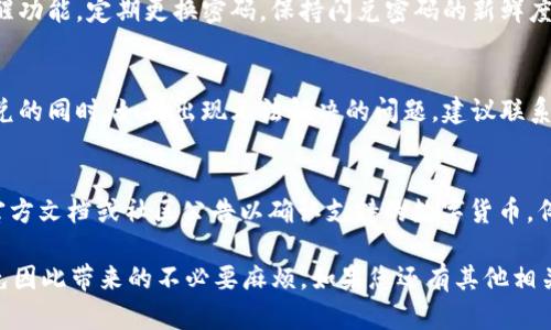   t p钱包闪兑密码忘了如何快速找回？ / 
 guanjianci TP钱包,闪兑密码,找回方法 /guanjianci 

在数字货币日渐普及的今天，TP钱包作为一款广泛使用的数字资产管理工具，越来越多的人开始使用它来进行资产存储和交易。然而，用户在使用TP钱包的过程中，常常会遇到一些问题，其中最常见的就是闪兑密码忘记了。那么，TP钱包闪兑密码忘了该怎么办呢？本文将对此进行详细剖析，并提供一些可能的解决方案。

TP钱包的功能概述
TP钱包是一个支持多种数字货币储存、交易、管理的数字资产管理工具，用户可以通过该钱包管理自己的各类数字资产。除了基本的货币交易功能，TP钱包还提供了闪兑功能，让用户在不同的数字货币之间快速转换。闪兑功能尤其适合平时需要进行频繁交易的用户，可以极大地提高交易的效率。

闪兑密码的作用
闪兑密码是使用TP钱包进行闪兑时必须输入的一种安全认证机制。它的主要作用是保护用户的资产安全，防止未授权的交易和取款。用户在进行闪兑时，需要输入闪兑密码来确认其身份，并确保与其账户绑定的资产安全可控。这种设计不仅保护了用户的交易安全，也增强了钱包的安全性。

忘记闪兑密码的常见原因
用户在使用TP钱包时，可能会因为种种原因忘记闪兑密码。以下是一些常见的原因：
ul
li频繁更换密码：有些用户出于安全考虑，频繁更换自己的闪兑密码，因而容易忘记当前使用的密码。/li
li号码记忆混淆：长时间未使用闪兑功能，或使用其他类似功能导致脑海中混淆，难以回忆起正确的密码。/li
li安全管理习惯：对于那些安全意识很强的用户，长时间不记录密码，加上无法采用密码管理工具，造成忘记密码的情况。/li
/ul

如何找回闪兑密码
如果您忘记了TP钱包的闪兑密码，不用担心，您可以通过以下几种方式尝试找回：

h41. 使用找回密码功能/h4
TP钱包一般会提供找回密码的功能，用户可以通过手机号码或邮箱地址进行验证。具体步骤如下：
ul
li打开TP钱包应用，进入登录页面。/li
li点击“忘记密码？”的链接。/li
li按照提示输入与账户关联的手机号码或邮箱地址。/li
li根据收到的验证码重置密码。/li
li设置一个新密码，并确认。/li
li回到闪兑功能，输入新密码进行验证。/li
/ul

h42. 联系客服/h4
如果找回密码功能无法使用，您还可以直接联系TP钱包的客服团队。客服通常能提供有效的帮助。您可以通过以下步骤联系：
ul
li官网找到客服联系方式。/li
li提供您的账户信息和遇到的问题。/li
li遵循客服的指导进行身份验证。/li
li根据客服的指导重置密码。/li
/ul

h43. 查看相关邮件/h4
如果您曾经通过邮箱注册TP钱包，在注册时TP钱包通常会向您的邮箱发送一封确认邮件，其中可能包含了相关的恢复指南或密码重置链接。

如何避免忘记闪兑密码
为了避免再次发生忘记闪兑密码的情况，用户可以采取一些预防措施：
ul
li合理记忆：定期更换密码的用户，可以设置一个便于记忆的格式，例如在某个特定字母或数字的规则内进行组合。/li
li使用密码管理工具：市面上有很多密码管理工具，能够帮助用户保存和管理密码，防止忘记。/li
li定期更新：简单的更新和记录机制，可以让用户保持记忆清晰。/li
li安全备份：在设备上存储或保存一些重要信息或密码备份，可以防止忘记。/li
/ul

用户常见的五个疑问

h4问：如果携带的手机丢失了，闪兑功能是否还能使用？/h4
如果用户的手机丢失了，按照正常的安全措施，用户需要进行一些额外的验证来确保其资产安全。这包括联系TP钱包的客服，说明情况，并按照指示进行身份验证。一旦通过验证，用户可以在新手机上重置相关设置，并使用新设备进行闪兑。一定要确保您的钱包备份资料是可用的，这样可以在新设备上恢复所有资产。

h4问：闪兑密码与登录密码有何不同？/h4
闪兑密码与登录密码的主要区别在于实施的功能。登录密码是用于账户登陆的基本密码，而闪兑密码主要用于进行闪兑交易时的安全验证。两者的存在是为了保护用户资产的不同维度，因此在设置密码时应该将安全性放在首位。

h4问：能否提前设置闪兑密码的有效期？/h4
目前大部分钱包并未提供闪兑密码的有效期管理功能。用户可以自行设定一个基本的周期性更新密码的计划。为此，可以使用手机的提醒功能，定期更换密码。保持闪兑密码的新鲜度能有效提高安全防护。

h4问：使用中闪兑遇到错误如何处理？/h4
如果在闪兑过程中遇到输入错误或系统故障等问题，用户可以正常退出并重新审核所输入的信息，同时确保网络连接的稳定。在处理闪兑的同时，如果出现无法解决的问题，建议联系TP钱包的客服团队进行核实，他们会提供相应的解决办法。

h4问：闪兑功能是否支持所有数字货币？/h4
TP钱包的闪兑功能支持多种数字货币，但具体支持的币种可能会因版本更新或政策调整而有所不同。建议用户在使用前查询TP钱包的官方文档或社区公告以确认支持的数字货币。例如，某些较新或非主流的数字货币可能暂时不支持闪兑功能。

总的来说，TP钱包是一款很便利的数字资产管理工具，但在使用过程中，我们也应该注意安全问题，确保自己的账户信息和密码安全，避免因此带来的不必要麻烦。如果您还有其他相关问题或者需要进一步的帮助，请不要犹豫，随时联系TP钱包的客服团队，他们将乐于协助您解决各种问题。