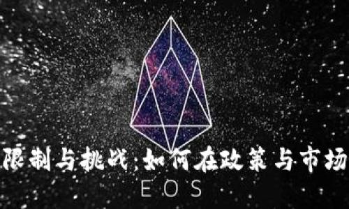 加密货币行业的限制与挑战：如何在政策与市场环境中寻找机遇