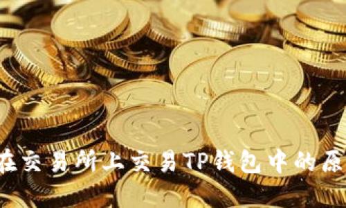 如何在交易所上交易TP钱包中的原始币？