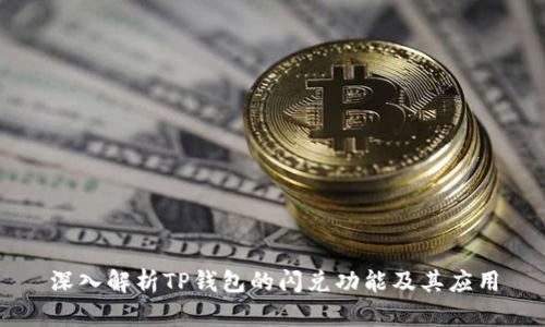 深入解析TP钱包的闪兑功能及其应用