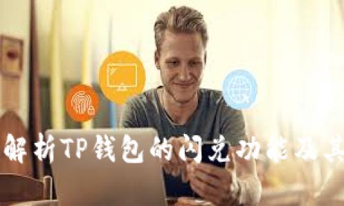 深入解析TP钱包的闪兑功能及其应用