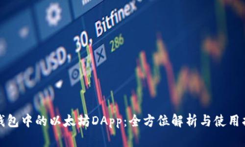 TP钱包中的以太坊DApp：全方位解析与使用指南