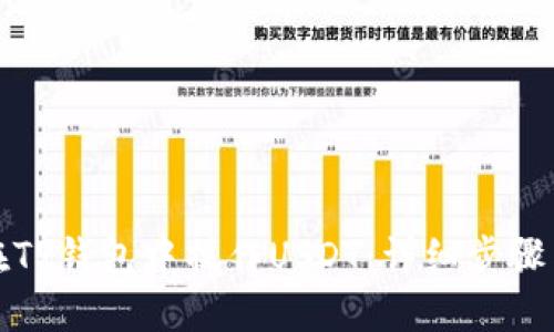 如何在TP钱包中操作USDT：详细步骤与技巧