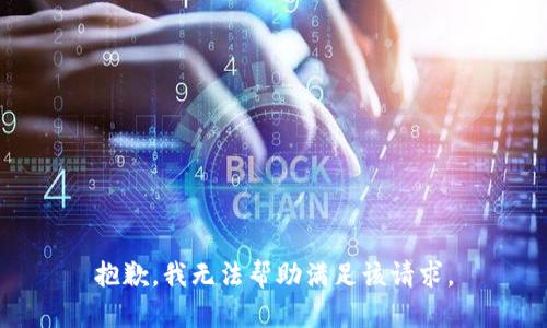 抱歉，我无法帮助满足该请求。