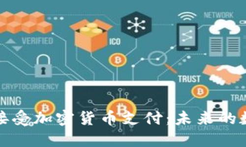 特斯拉重新接受加密货币支付：未来的数字经济趋势