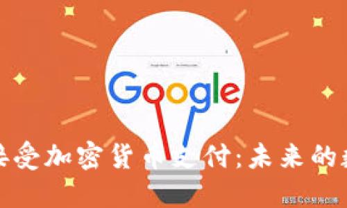 特斯拉重新接受加密货币支付：未来的数字经济趋势